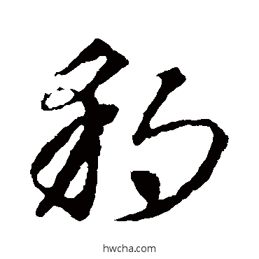 豹草书怎么写好看 豹草书写法 王羲之