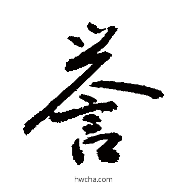 譽草书怎么写好看 譽草书写法 敬世江