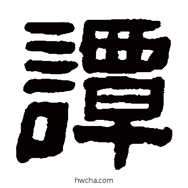 譚隶书怎么写好看 譚隶书写法 蒯关保