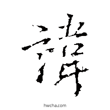 諱行书怎么写好看 諱行书写法 王铎