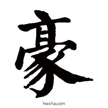 豪楷书怎么写好看 豪楷书写法 颜真卿