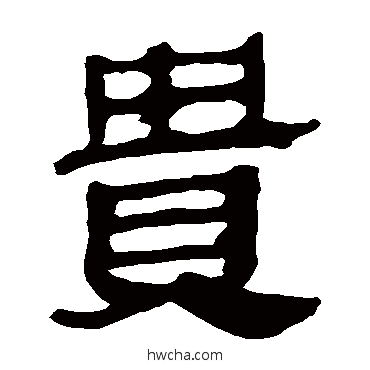 贵隶书怎么写好看 贵隶书写法 马王堆帛书