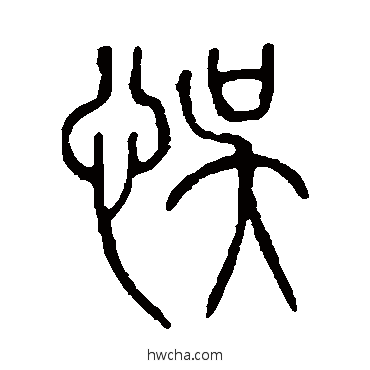 誤篆书怎么写好看 誤篆书写法 说文解字