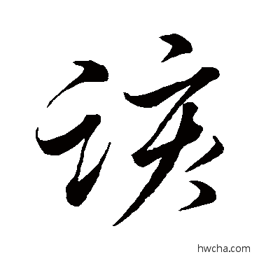 該行书怎么写好看 該行书写法 董其昌