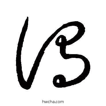 谒草书怎么写好看 谒草书写法 空海