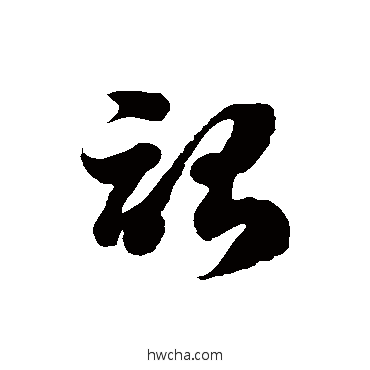 诒草书怎么写好看 诒草书写法 徐伯清