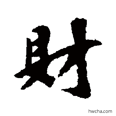 财行书怎么写好看 财行书写法 袁桷