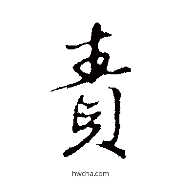 責行书怎么写好看 責行书写法 赵孟頫