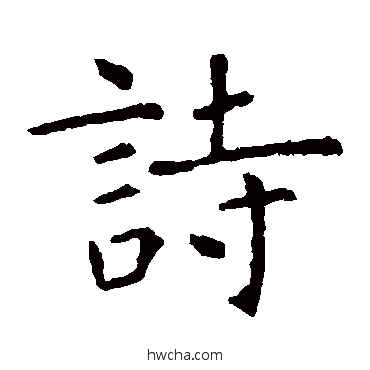 诗楷书怎么写好看 诗楷书写法 虞世南