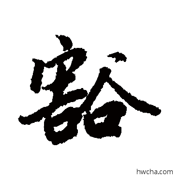 豁行书怎么写好看 豁行书写法 陆柬之