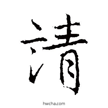 請行书怎么写好看 請行书写法 高正臣