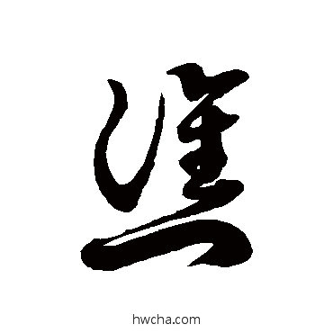 譙草书怎么写好看 譙草书写法 徐伯清