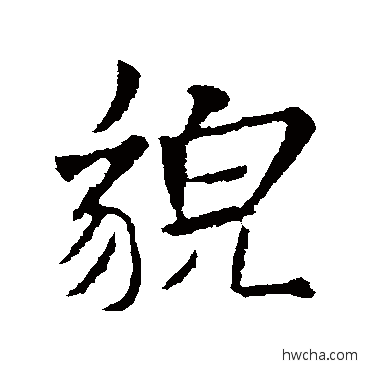 貌行书怎么写好看 貌行书写法 米芾