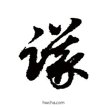 議草书怎么写好看 議草书写法 赵子昂