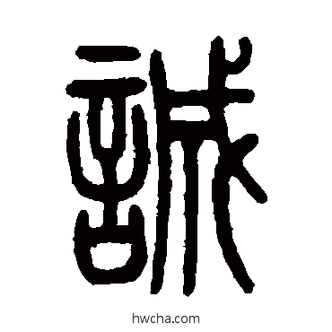 誠篆书怎么写好看 誠篆书写法 伊立勋