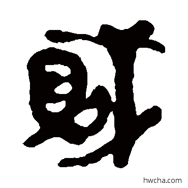 贼隶书怎么写好看 贼隶书写法 马王堆帛书