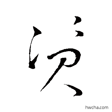 資草书怎么写好看 資草书写法 怀素