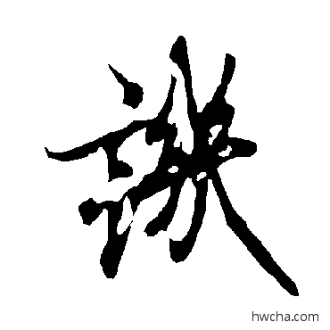 讥楷书怎么写好看 讥楷书写法 欧阳询