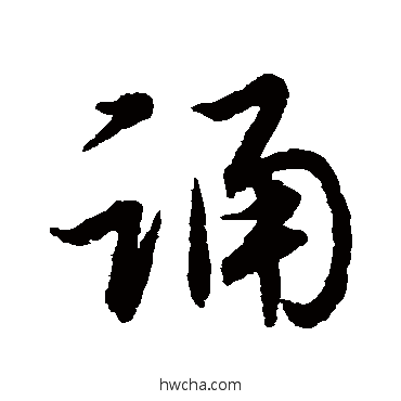 誦草书怎么写好看 誦草书写法 赵子昂