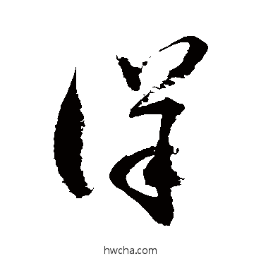 详草书怎么写好看 详草书写法 徐伯清