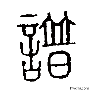 谱篆书怎么写好看 谱篆书写法 说文解字