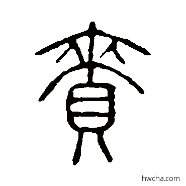 赉篆书怎么写好看 赉篆书写法 说文解字