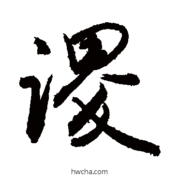 謖行书怎么写好看 謖行书写法 敬世江