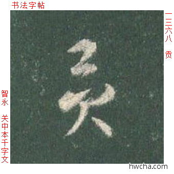 贡草书怎么写好看 贡草书写法 草书千字文 智永·隋