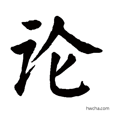 论楷书怎么写好看 论楷书写法 颜真卿