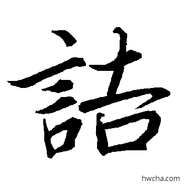 詰行书怎么写好看 詰行书写法 陆柬之