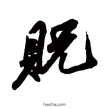 貺行书怎么写好看 貺行书写法 苏轼