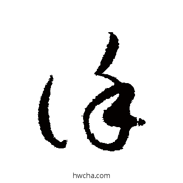 谨草书怎么写好看 谨草书写法 月仪帖