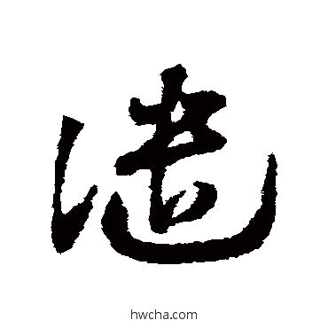 譴草书怎么写好看 譴草书写法 邓文原