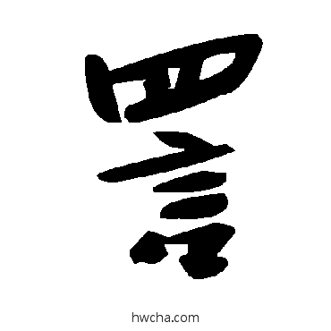 詈草书怎么写好看 詈草书写法 毛泽东