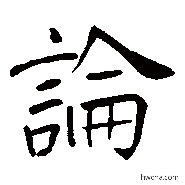 论楷书怎么写好看 论楷书写法 王庭筠