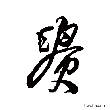 贵行书怎么写好看 贵行书写法 王铎