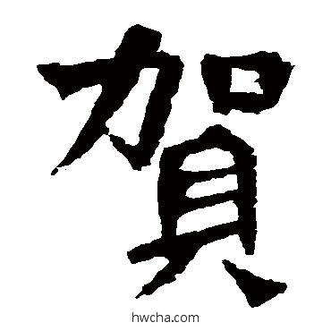 贺楷书怎么写好看 贺楷书写法 贺兰汗造像