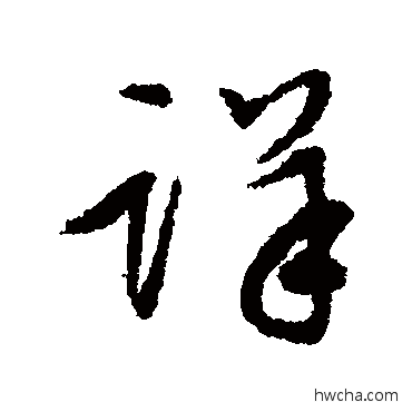 詳行书怎么写好看 詳行书写法 赵孟頫