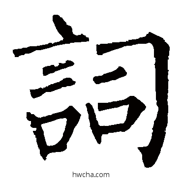 词楷书怎么写好看 词楷书写法 柳公权