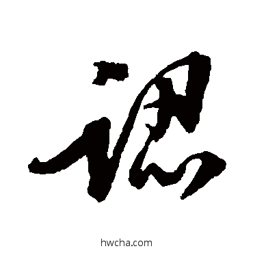 认行书怎么写好看 认行书写法 黄仲则