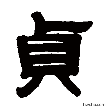 貞隶书怎么写好看 貞隶书写法 程荃