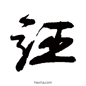 诬行书怎么写好看 诬行书写法 李煜