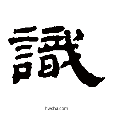 識隶书怎么写好看 識隶书写法 邓传密
