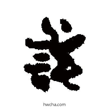 詫行书怎么写好看 詫行书写法 冯子振