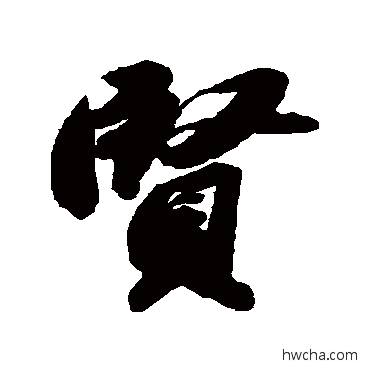 賢行书怎么写好看 賢行书写法 苏轼