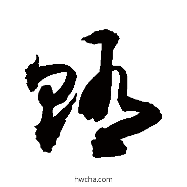 贿草书怎么写好看 贿草书写法 敬世江