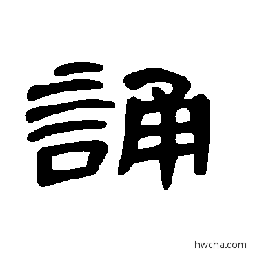 诵隶书怎么写好看 诵隶书写法 曹全碑