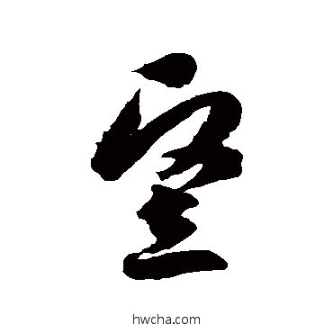 豎草书怎么写好看 豎草书写法 徐伯清