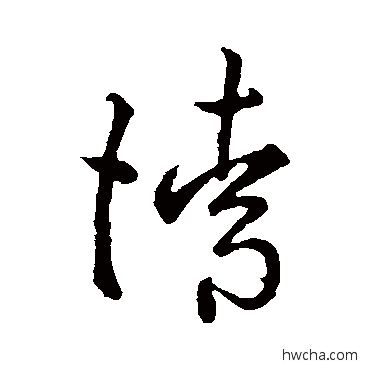 請草书怎么写好看 請草书写法 孙过庭