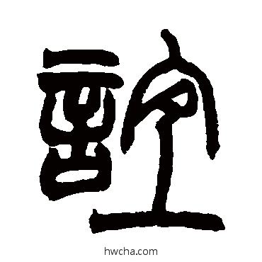 谊篆书怎么写好看 谊篆书写法 赵之谦